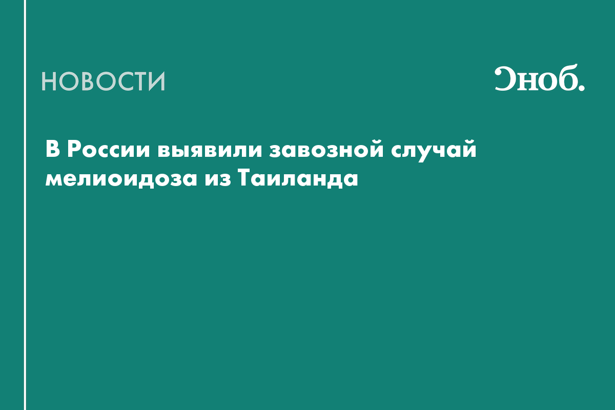 У прибывшей из Таиланда россиянки выявили опасную тропическую инфекцию
