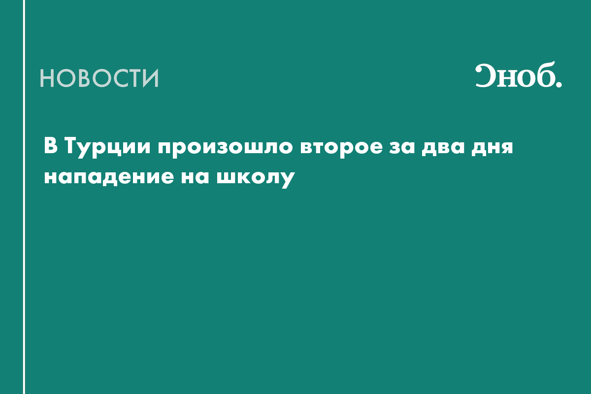 В Турции произошло второе за два дня нападение на школу