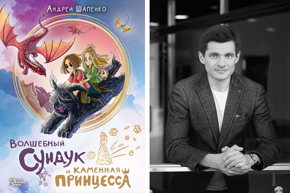 Слева: обложка книги; справа: Андрей Шапенко