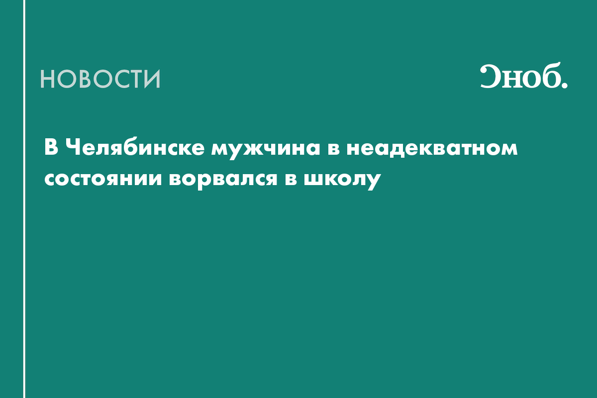 В Челябинске неизвестный мужчина ворвался в школу