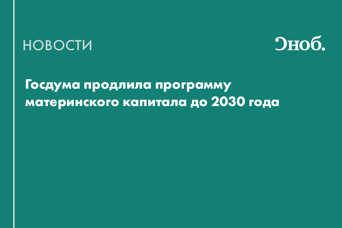 Госдума продлила программу материнского капитала до 2030 года