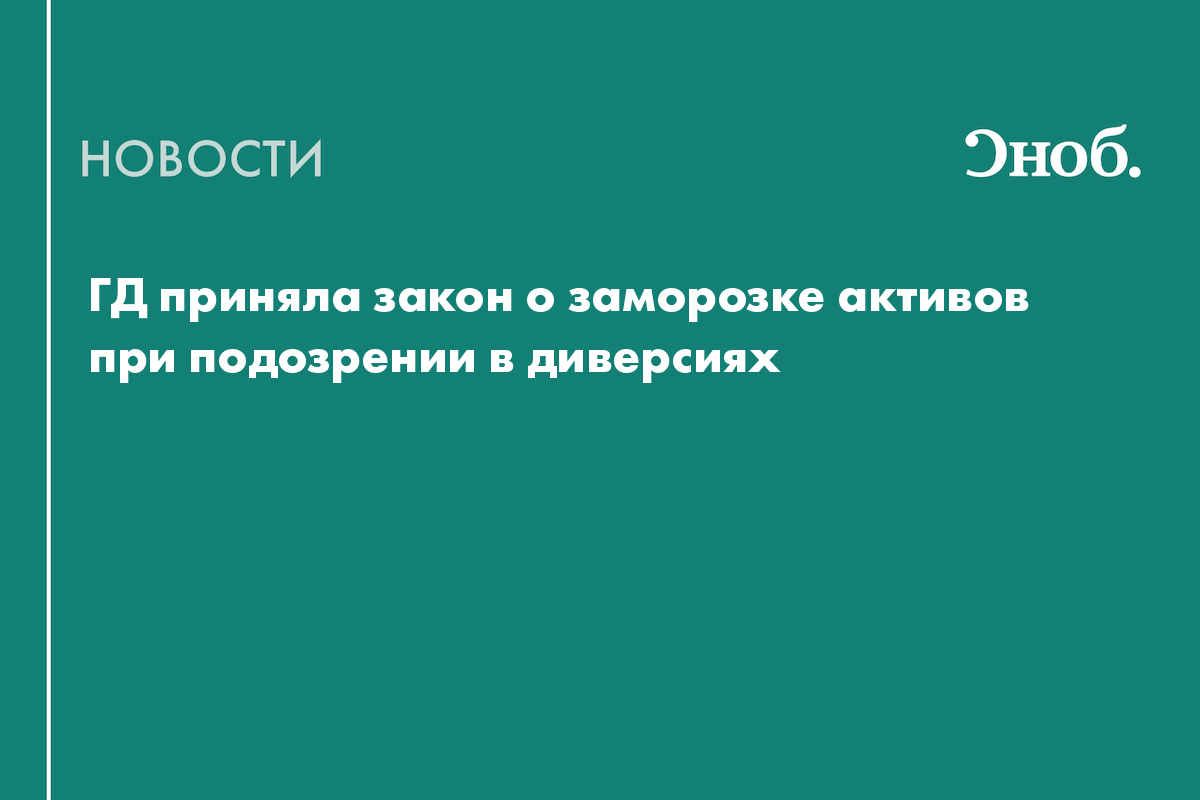 ГД приняла закон о заморозке активов при подозрении в диверсиях