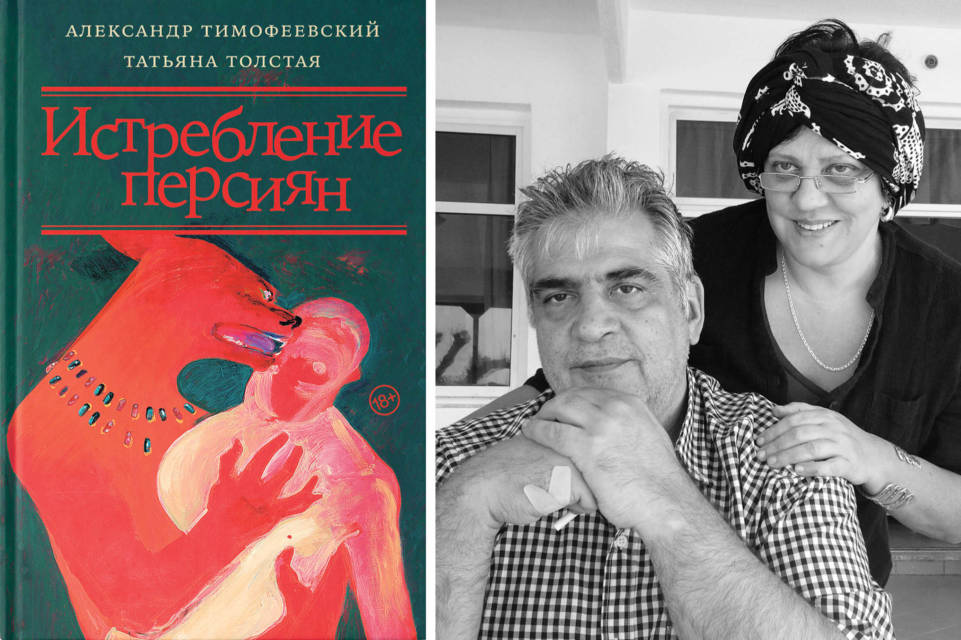 Слева: обложка книги, справа: Татьяна Толстая и Александр Тимофеевский. Крит, 2013 год