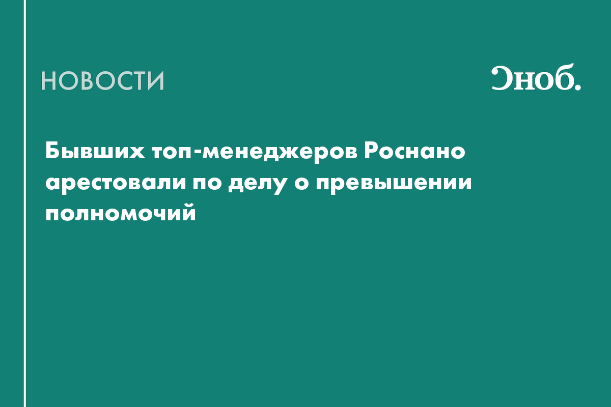 Бывших топ-менеджеров Роснано арестовали по делу о превышении полномочий