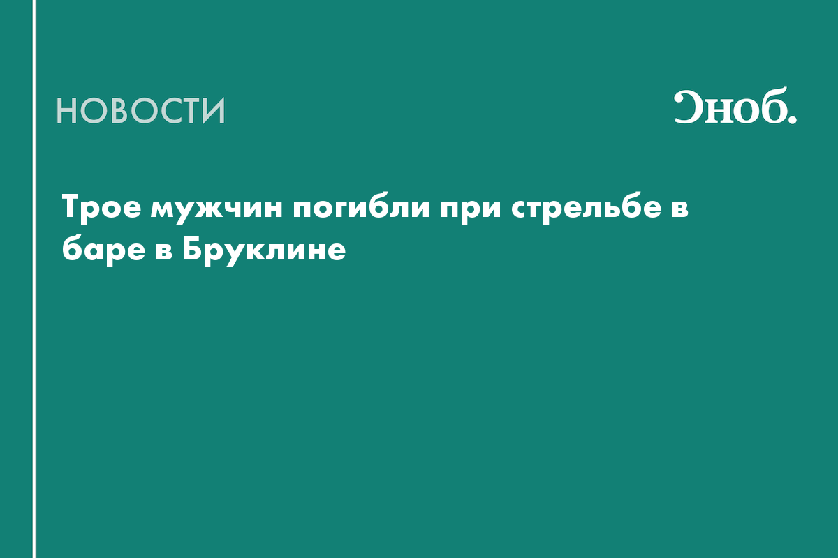 В Бруклине произошла массовая стрельба в баре: есть погибшие