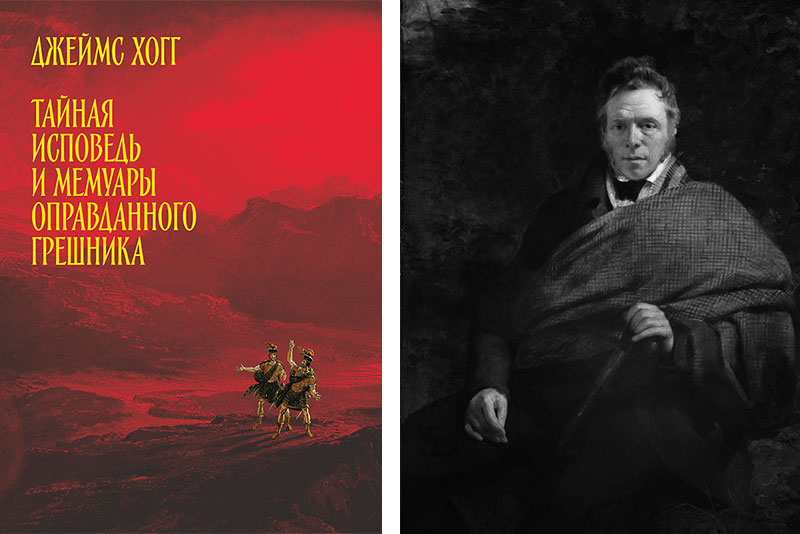 Слева: обложка книги; справа: Сэр Джон Уотсон Гордон. Портрет Джеймса Хогга. 1830 год