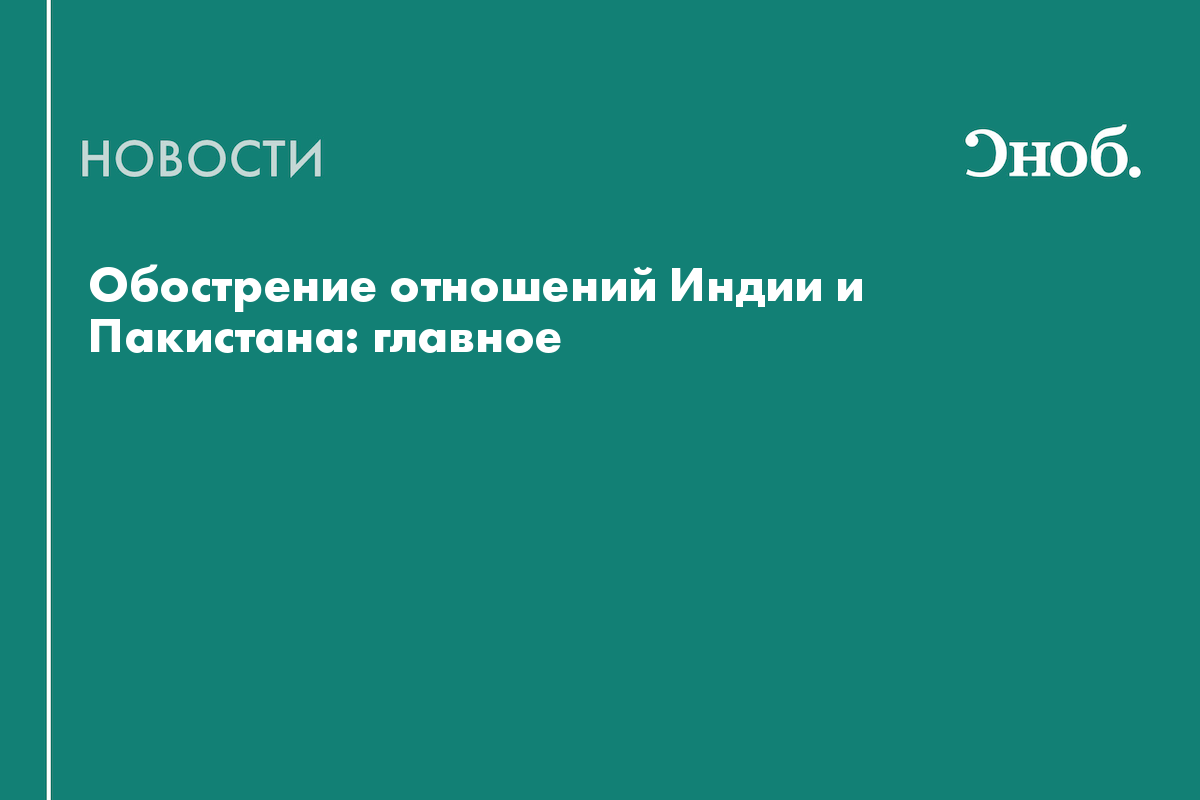 Что известно о конфликте между Индией и Пакистаном