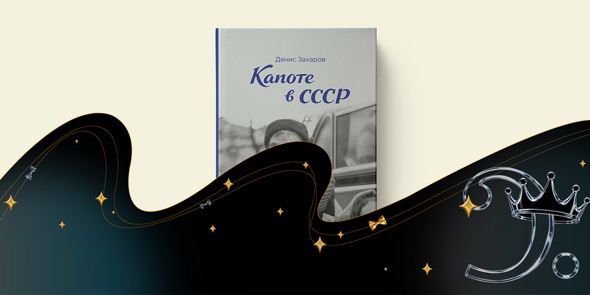 «Капоте в СССР», Денис Захаров — номинация «Текст» — премия «Сделано в России — 2026»