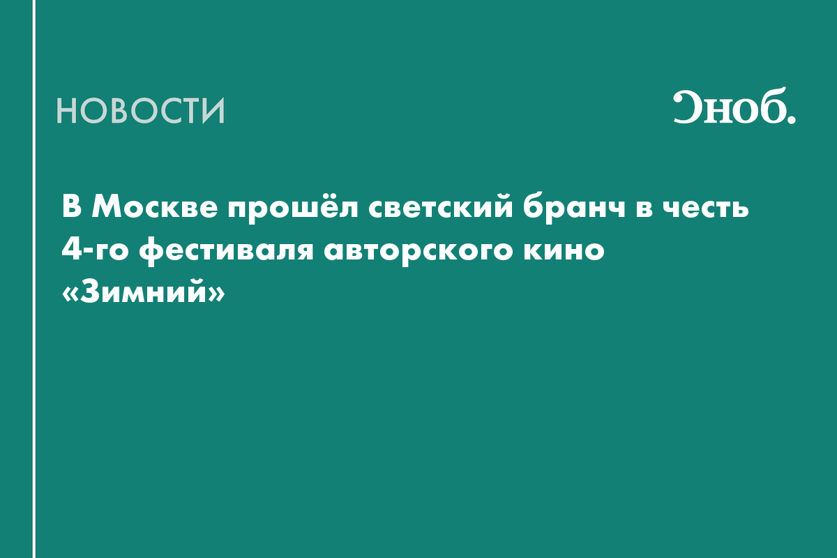 В Москве прошёл светский бранч в честь 4-го фестиваля авторского кино «Зимний»
