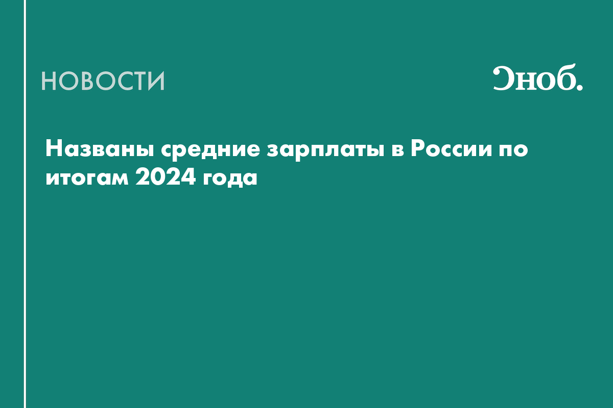 Названы средние зарплаты в России по итогам 2024 года