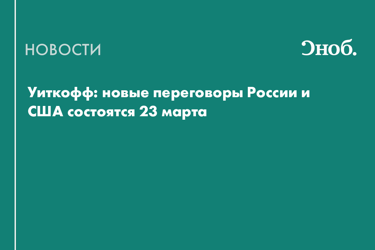 Стала известна дата новых переговоров России и США
