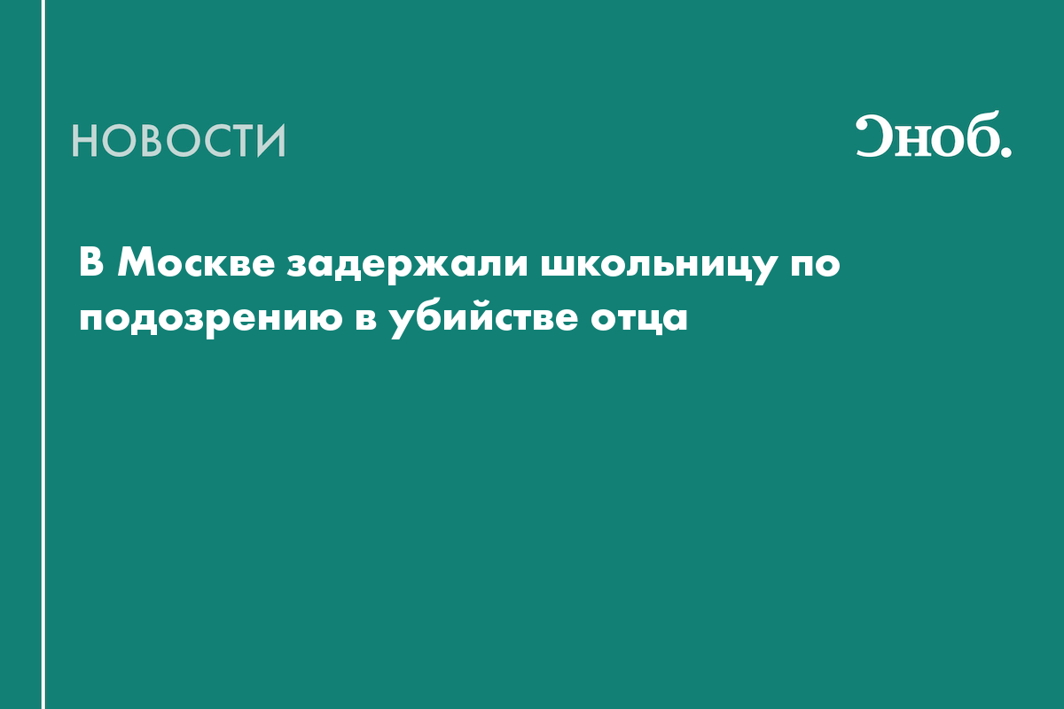 Что известно об убийстве мужчины 15-летней дочерью в Москве