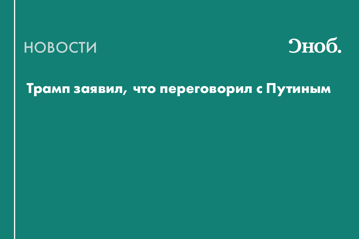 Что известно о разговоре Путина и Трампа 14 марта