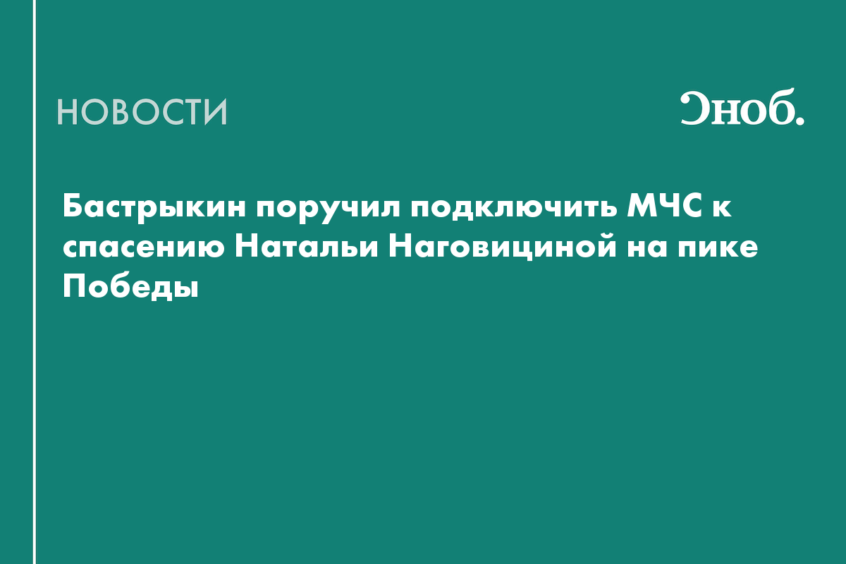 Бастрыкин поручил спасти альпинистку Наталью Наговицину