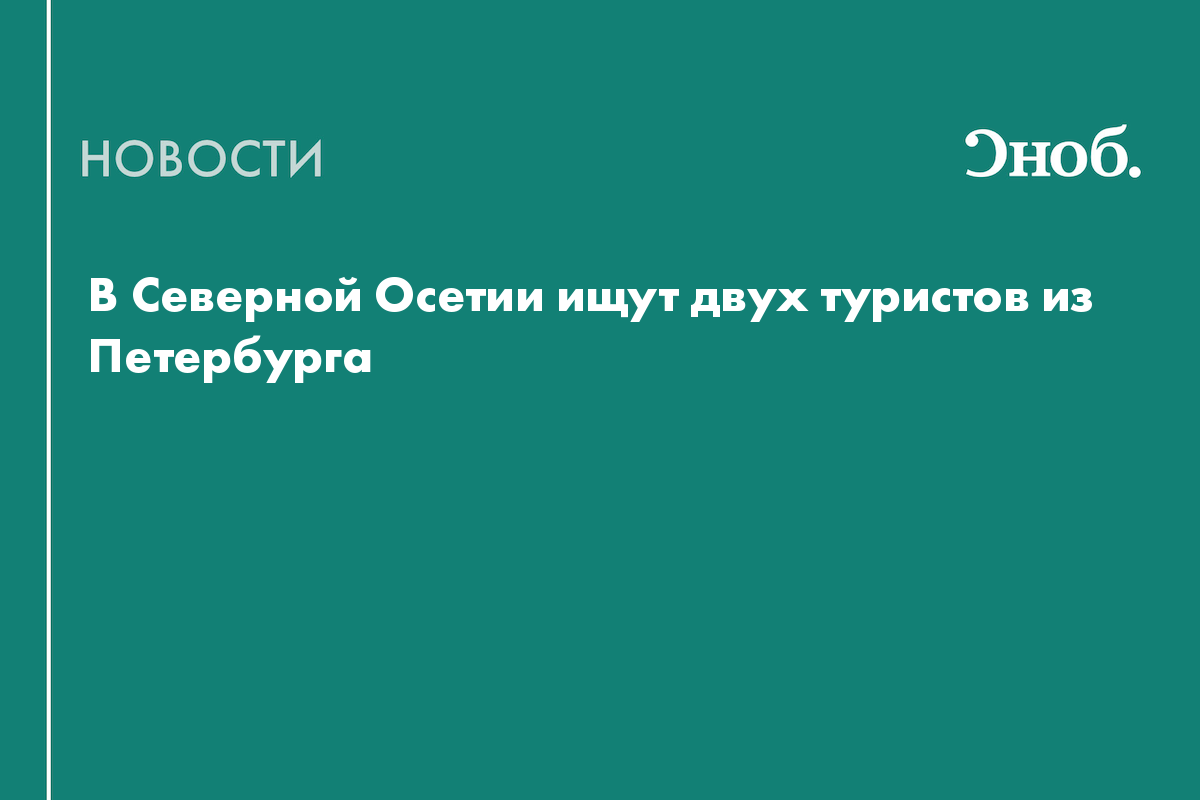 В Северной Осетии ищут двух туристов из Петербурга