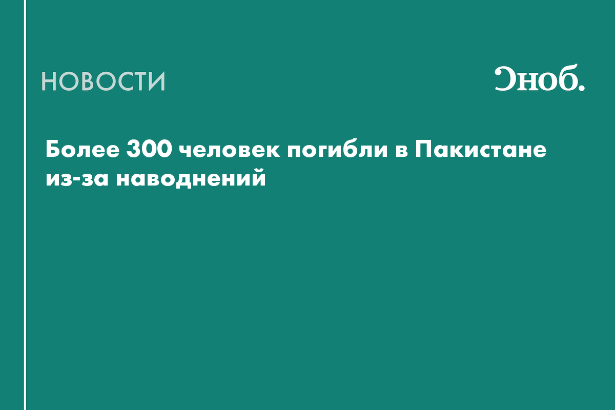 Более 300 человек погибли в Пакистане из-за наводнений