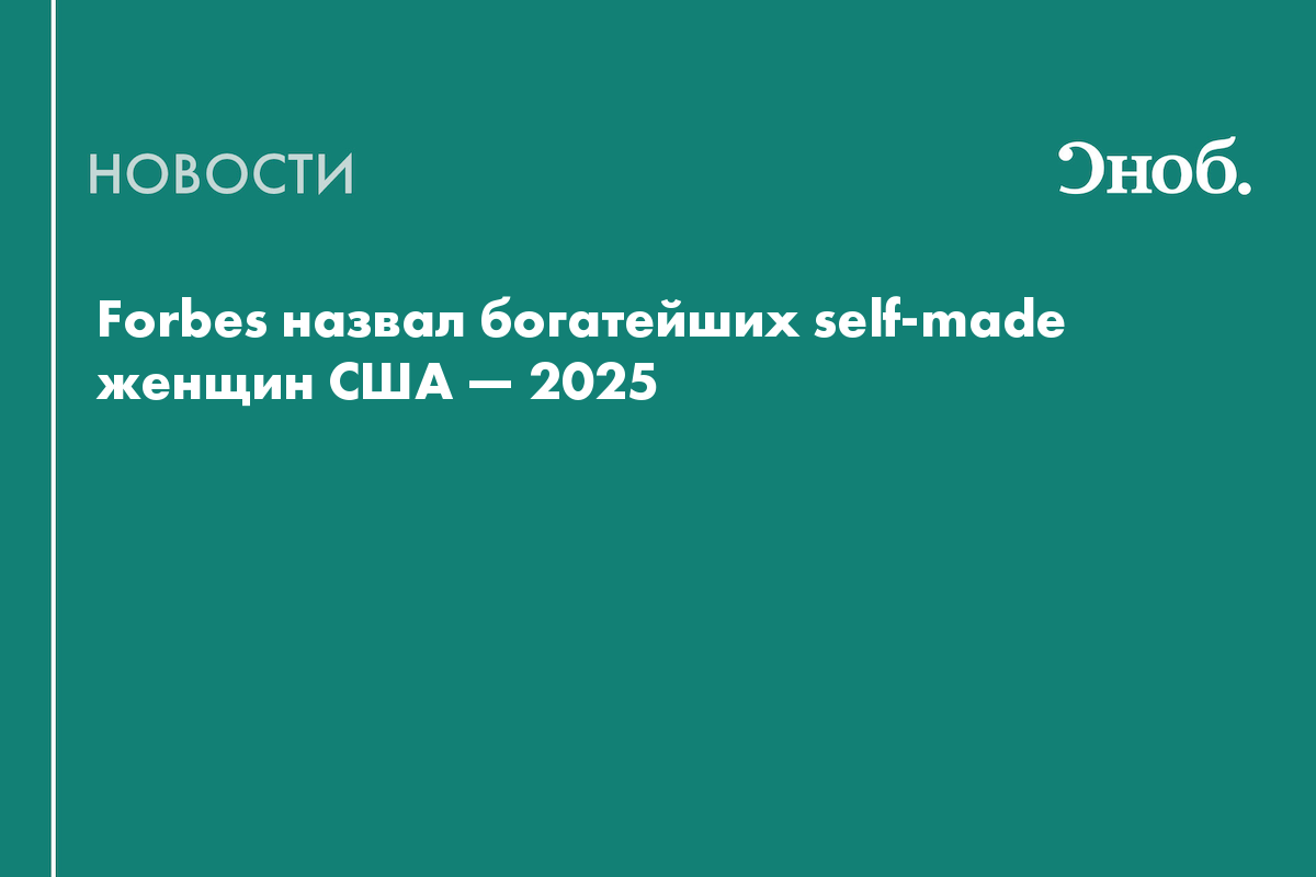 Forbes назвал богатейших self-made женщин США — 2025