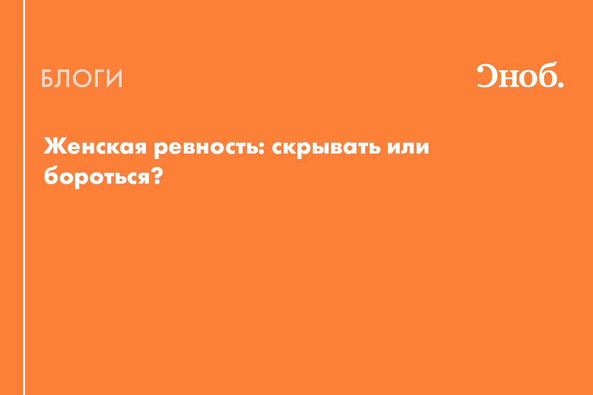 Женская ревность: скрывать или бороться? - Блог Дарья Сытова-Горанская