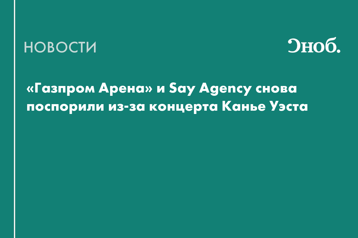 Организаторы концерта Канье Уэста обвинили «Газпром Арену» в провокации