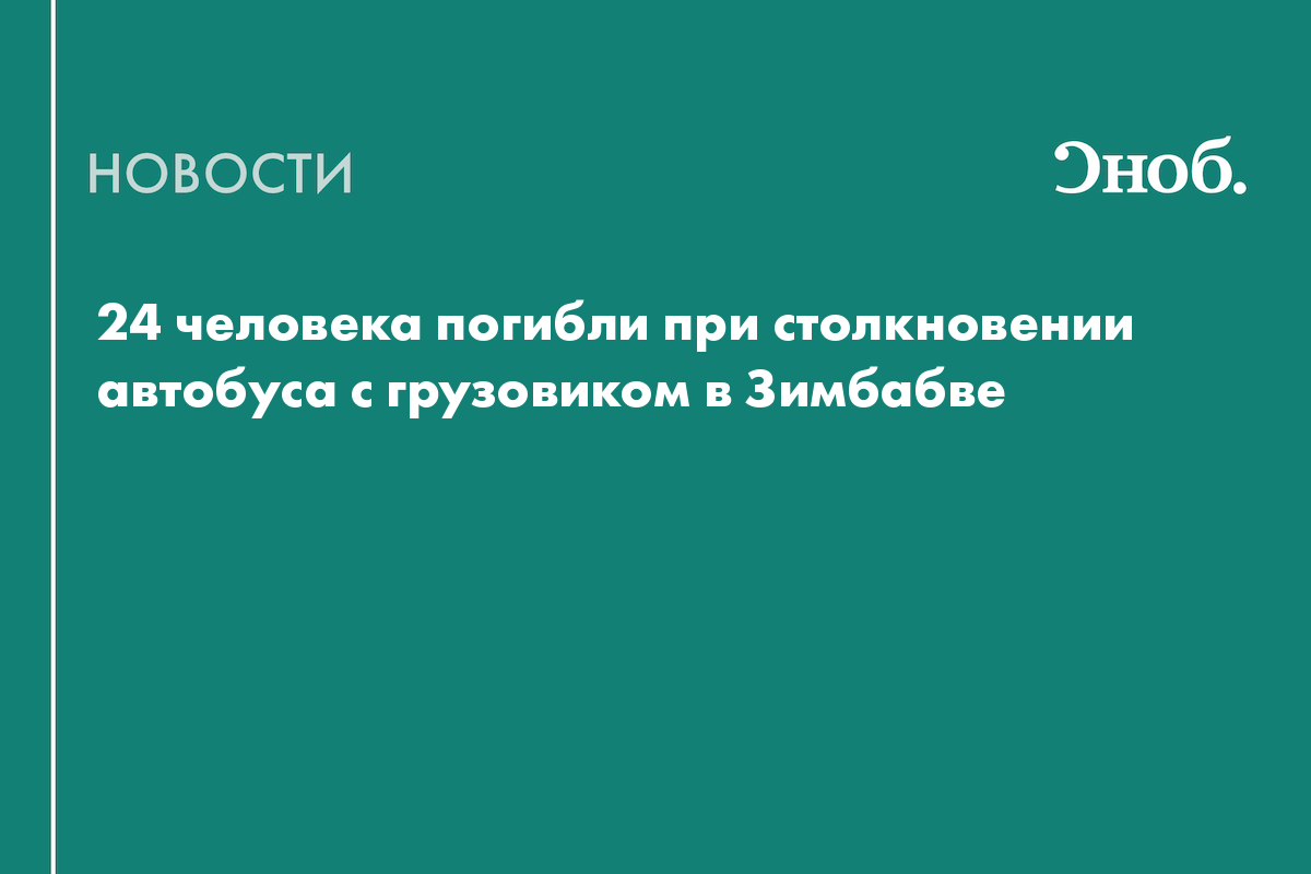 24 человека погибли при столкновении автобуса с грузовиком в Зимбабве