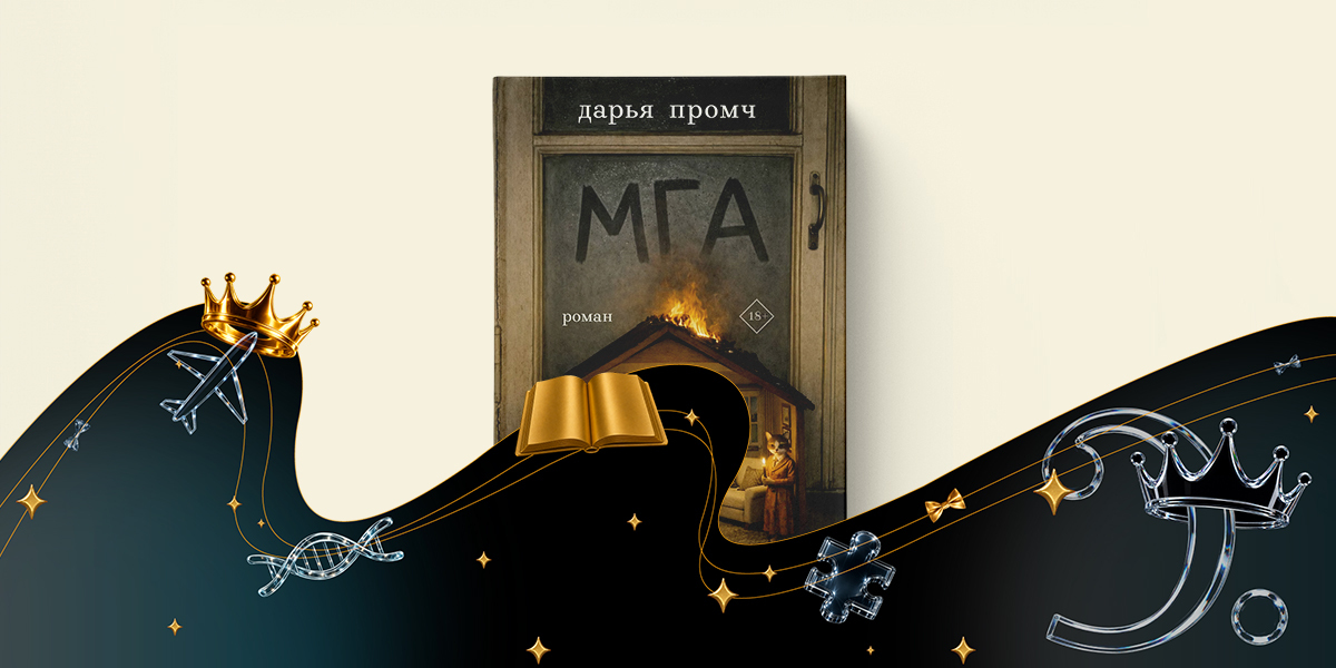 «Мга», Дарья Промч — номинация «Текст» — премия «Сделано в России — 2026»