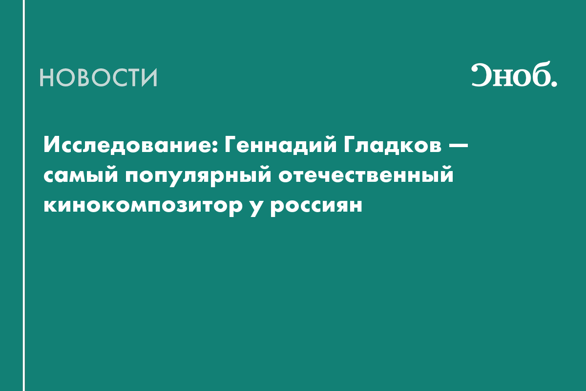 Кого из отечественных кинокомпозиторов чаще всего слушают россияне