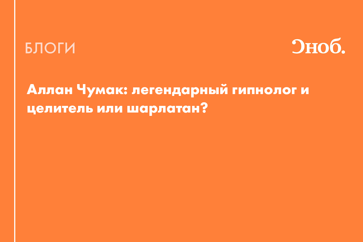 Аллан Чумак: могущественный целитель или гениальный шарлатан