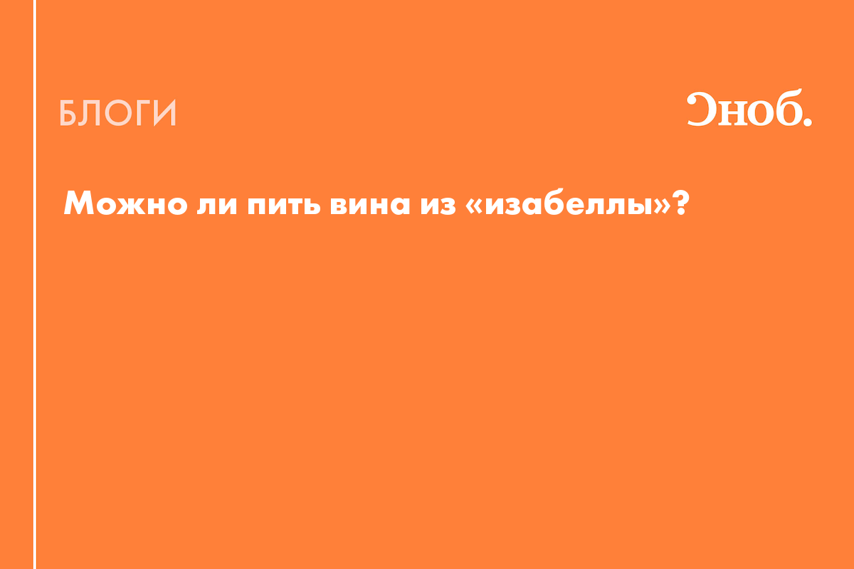 Можно ли пить вина из «изабеллы»? - Блог Алексей Синяков