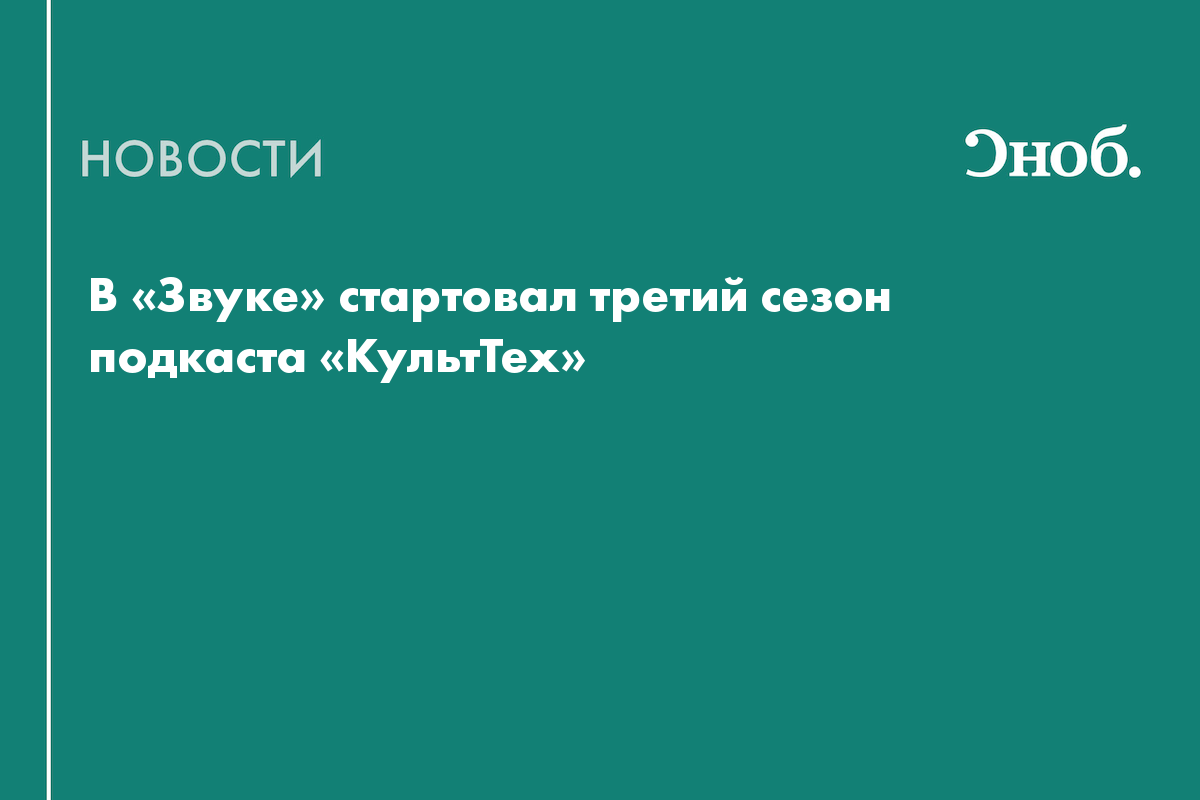 В «Звуке» стартовал третий сезон подкаста «КультТех»