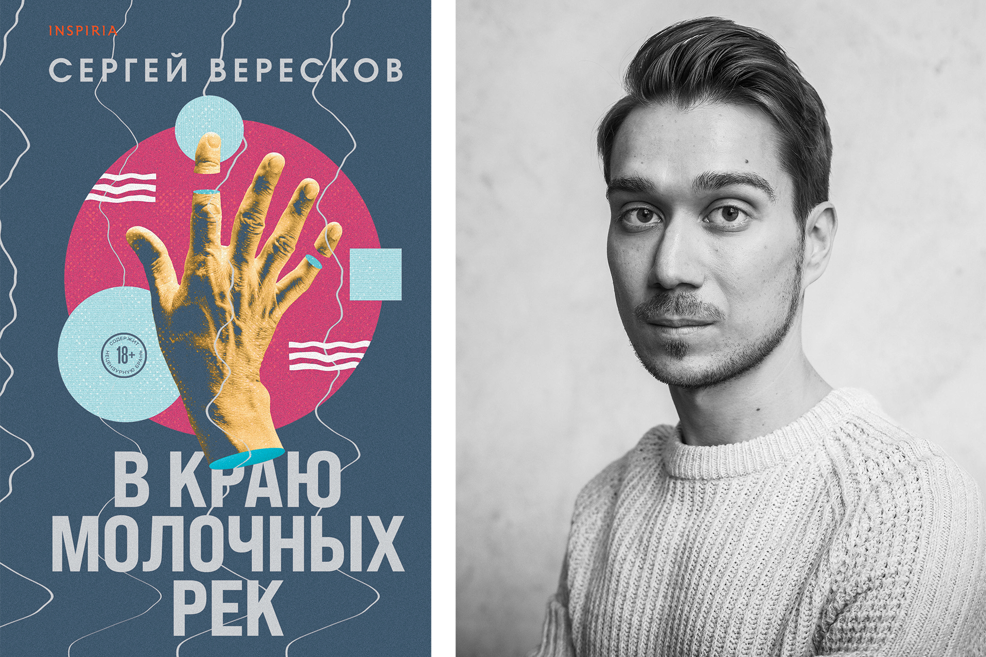 Слева: обложка книги; справа: Сергей Вересков