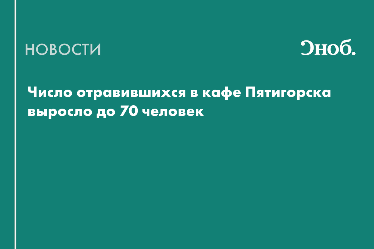 Число отравившихся в кафе Пятигорска выросло до 70 человек