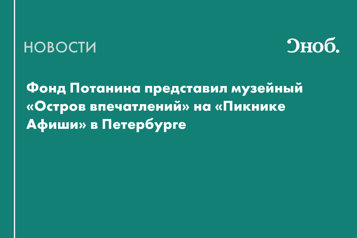 Петербургские музеи представили интерактивные проекты на «Пикнике Афиши»