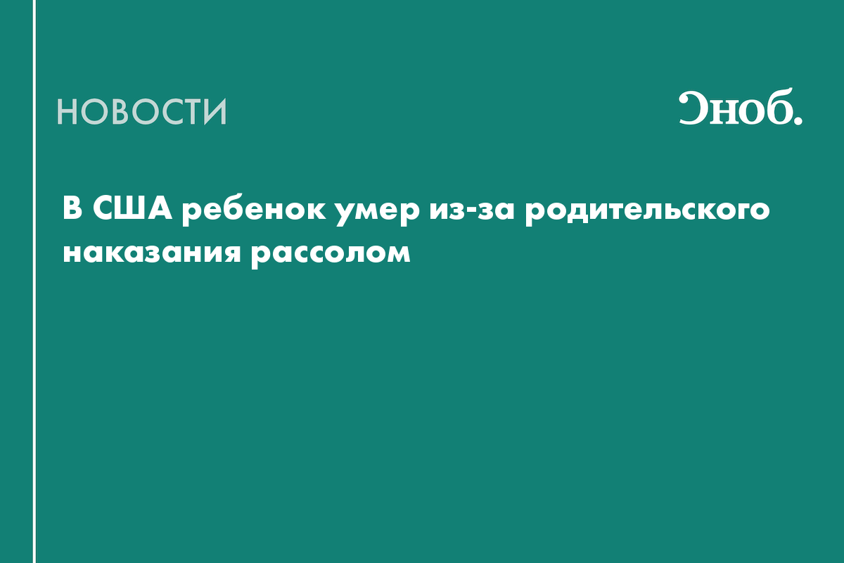 В США ребенок умер из-за родительского наказания рассолом