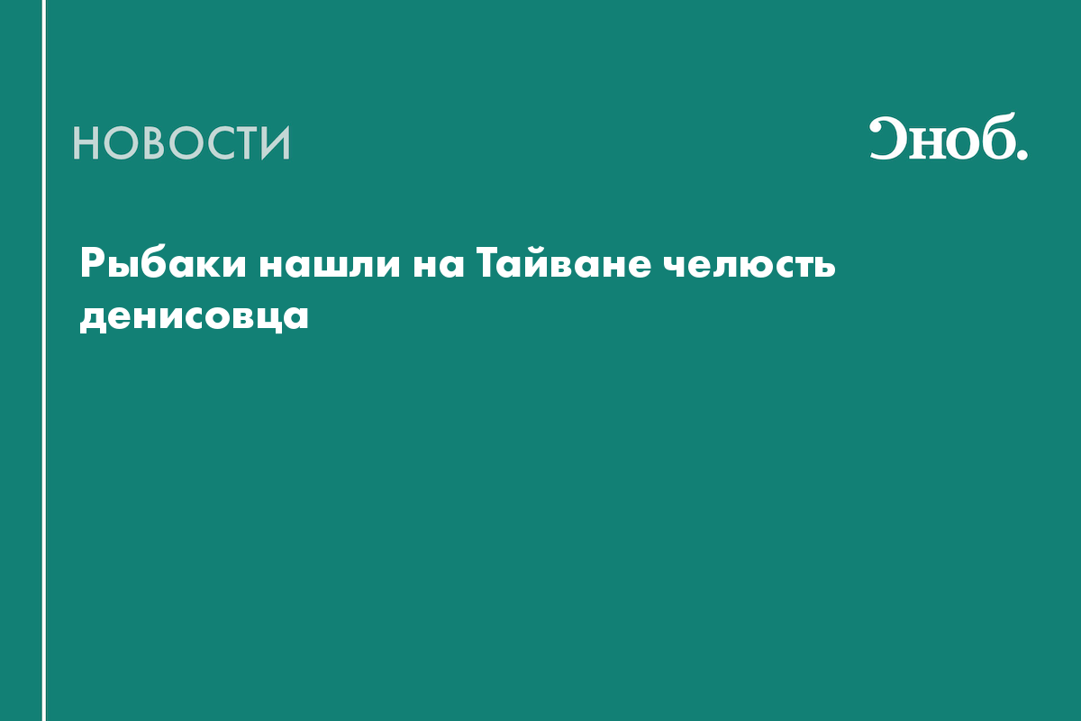Рыбаки нашли на Тайване челюсть денисовца