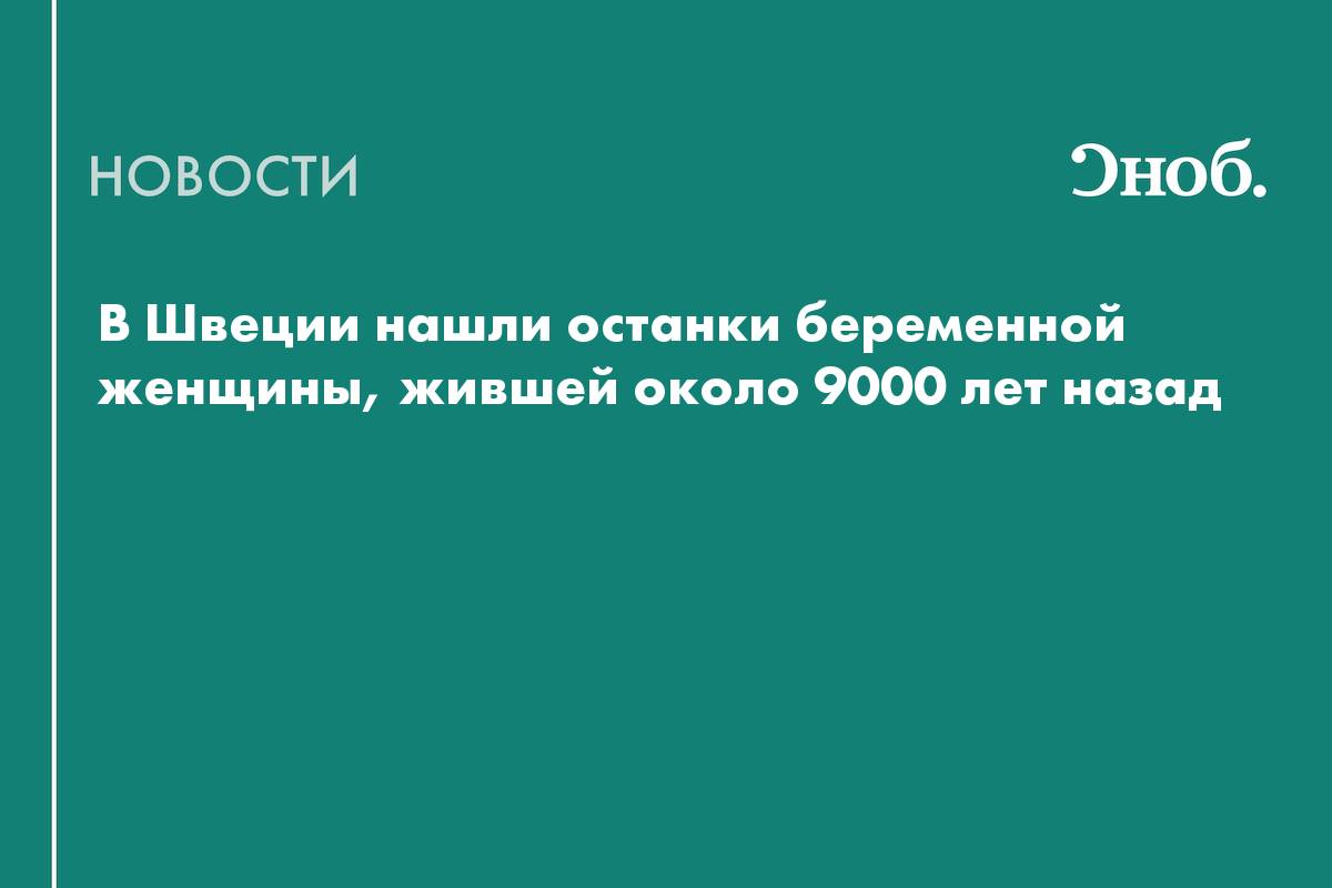 В шведской пещере нашли останки беременной женщины и её плода возрастом 9000 лет