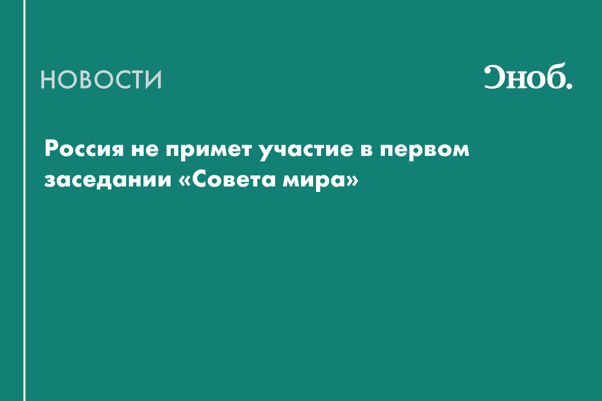 Россия не примет участие в первом заседании «Совета мира»