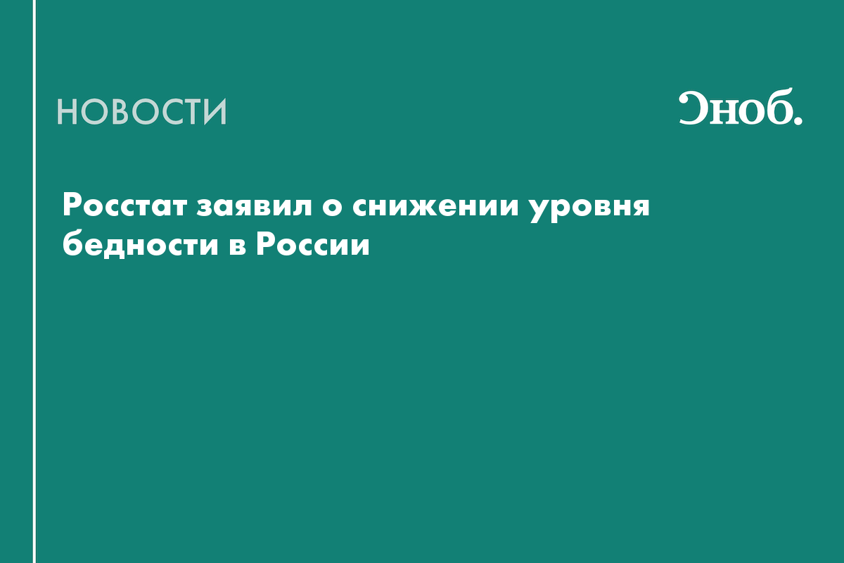 Росстат раскрыл долю россиян с доходами ниже границы бедности
