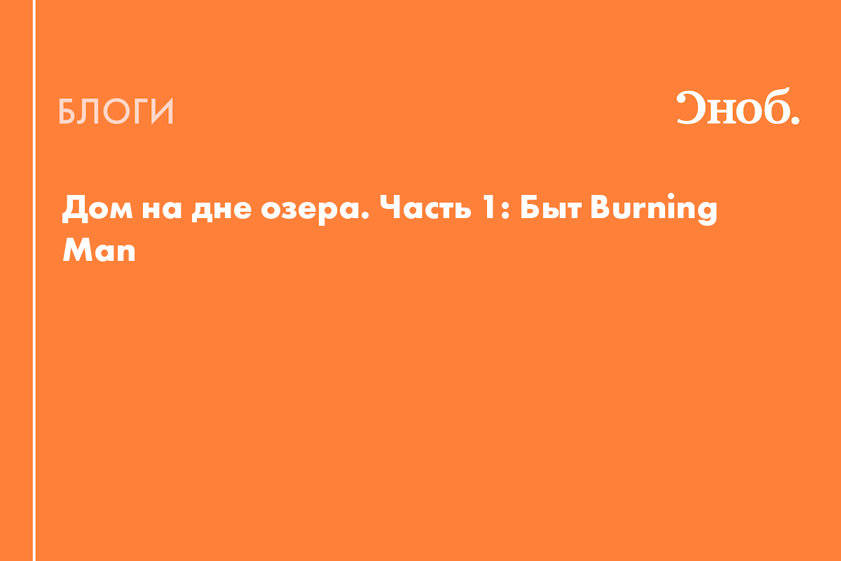 Дом на дне озера. Часть 1: Быт Burning Man - Блог Иван Дробышев