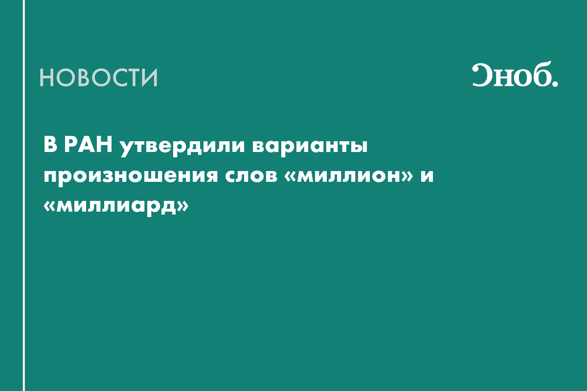 В РАН утвердили варианты произношения слов «миллион» и «миллиард»