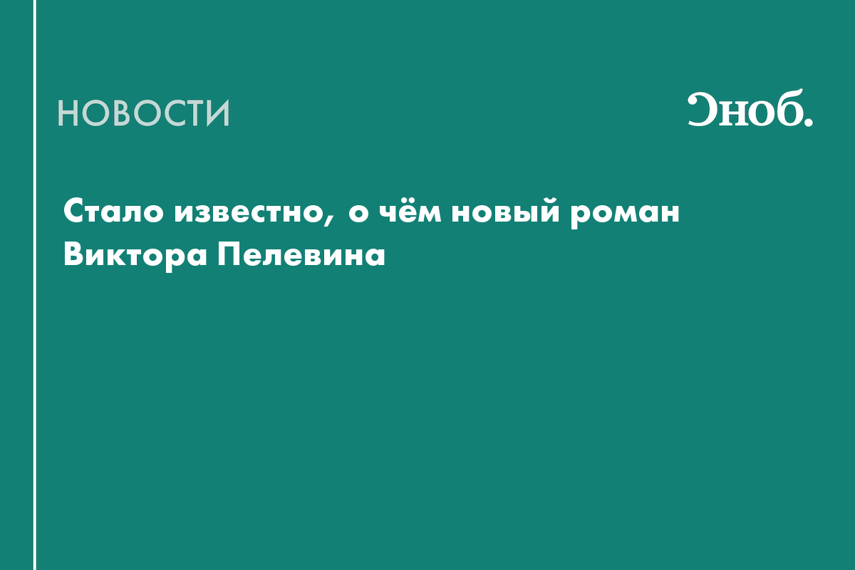 В новом романе Пелевина появились Эпштейн, Жанна д’Арк и Жиль де Рэ