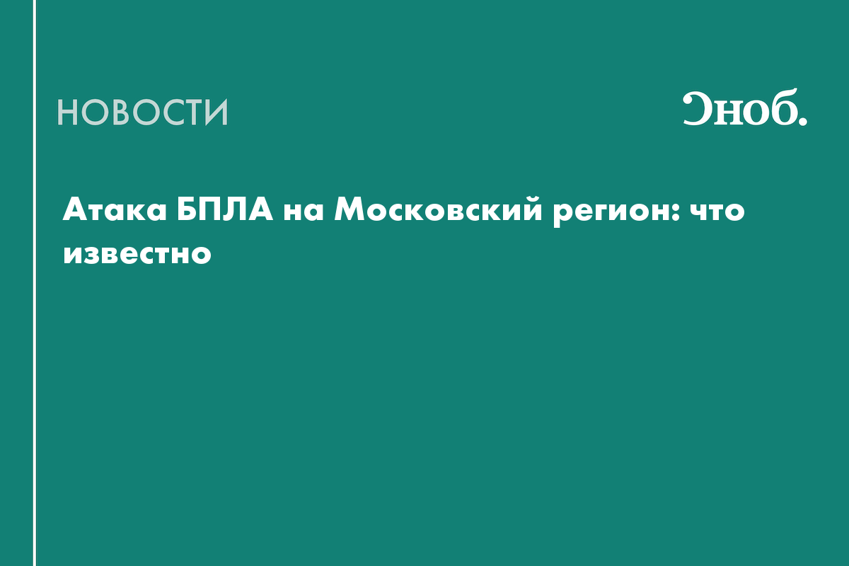 Атака БПЛА на Московский регион: что известно