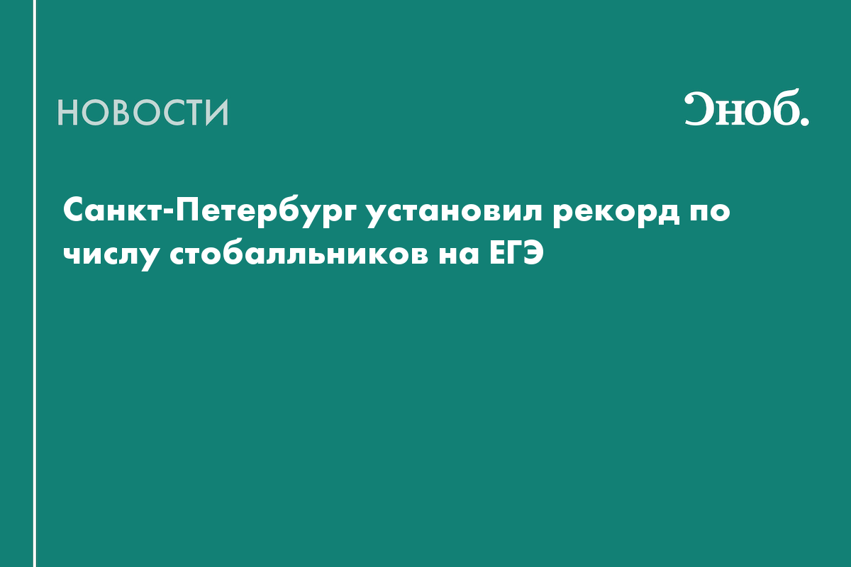 Названы регионы-лидеры по числу стобалльников на ЕГЭ