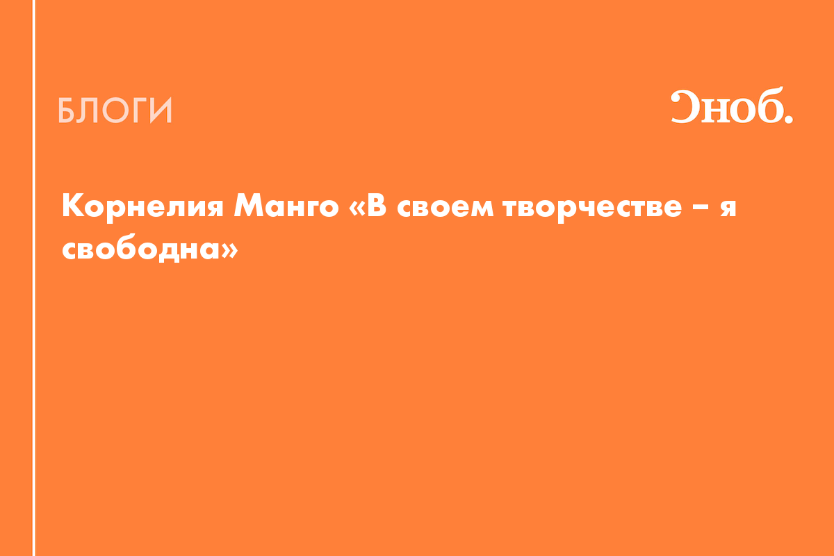 Корнелия Манго «В своем творчестве – я свободна» - Блог Наталья Солдатова