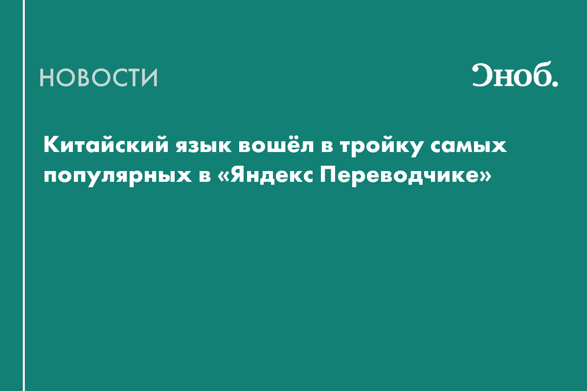 Китайский язык вошёл в тройку самых популярных в «Яндекс Переводчике»