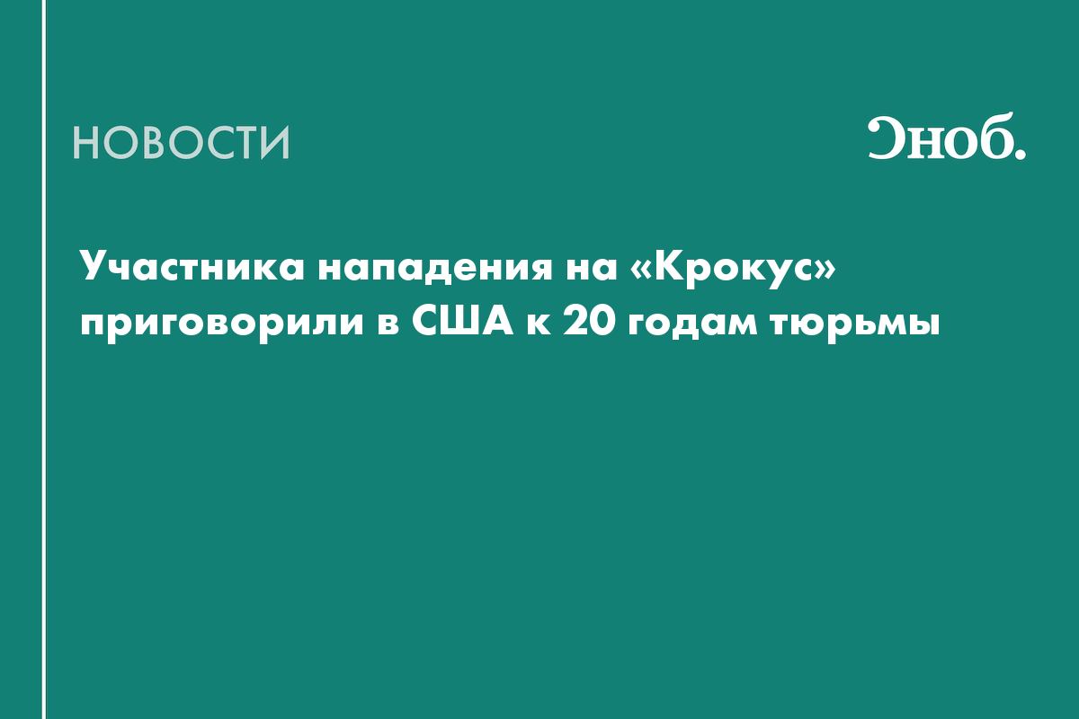 Участник дела о «Крокусе» получил 20 лет тюрьмы в США