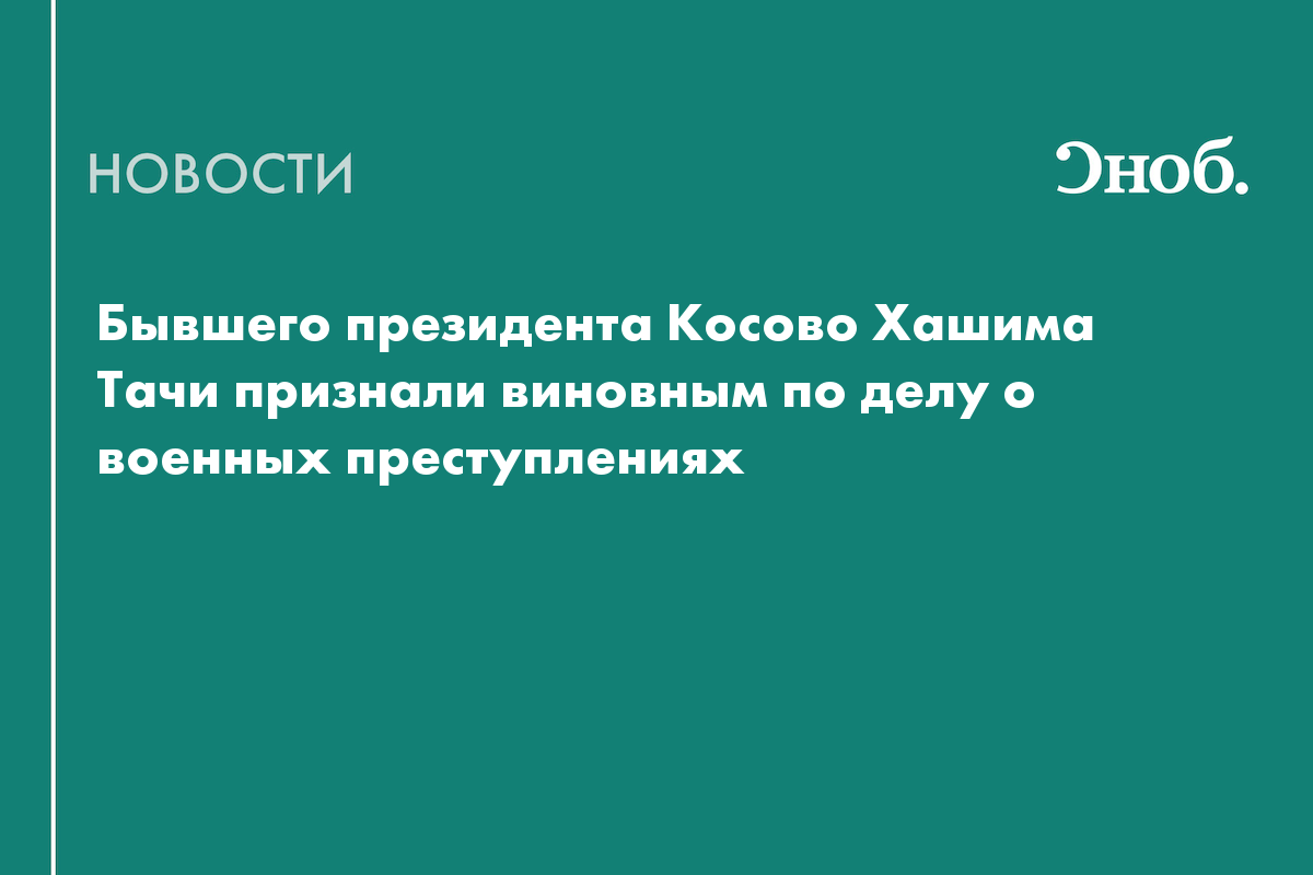 Экс-президента Косово приговорили к 25 годам тюрьмы за военные преступления