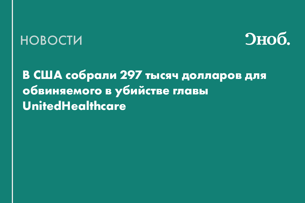 В США собрали 297 тысяч долларов для обвиненного в убийстве главы UnitedHealthcare