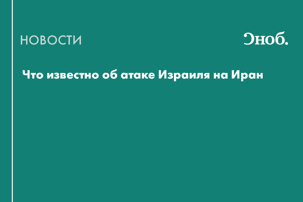 Что известно об атаке Израиля на Иран