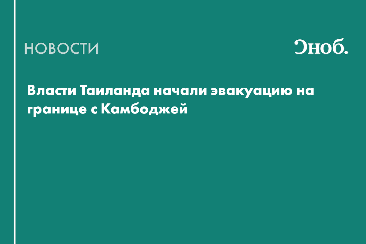 Власти Таиланда начали эвакуацию на границе с Камбоджей