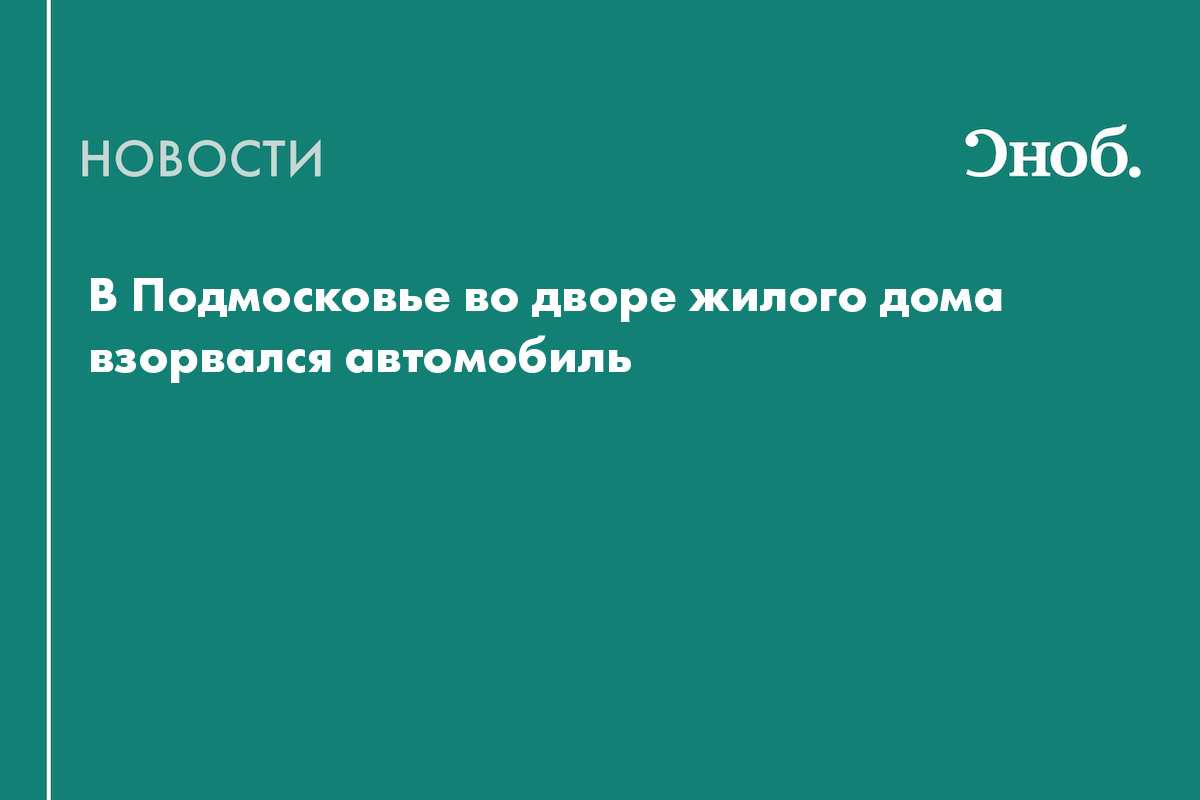 В Подмосковье во дворе жилого дома взорвался автомобиль